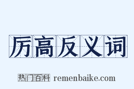 厉高反义词是什么意思的图片